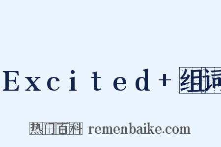 Excited+组词是什么意思的图片